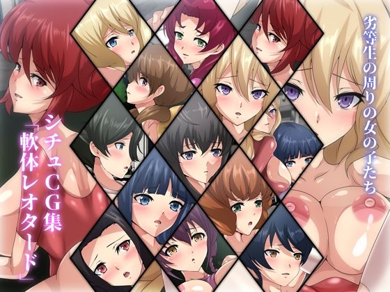 劣等生の周りの女の子たち シチュCG集 ＃4『軟体レオタード』