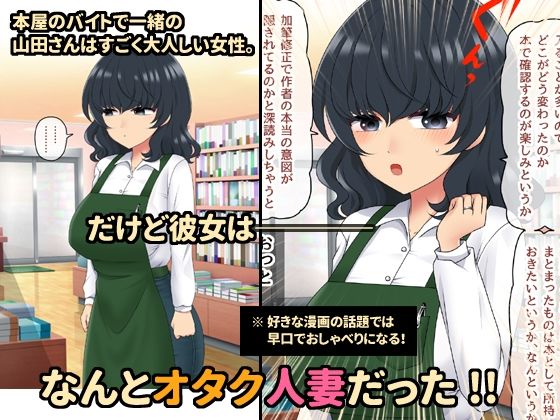 オタクで陰キャな人妻さん〜本屋パートの人妻はかなりのムッツリだった〜 サンプル1ページ目
