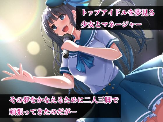 強●枕営業〜狙われたアイドルとマネージャー〜 サンプル1ページ目