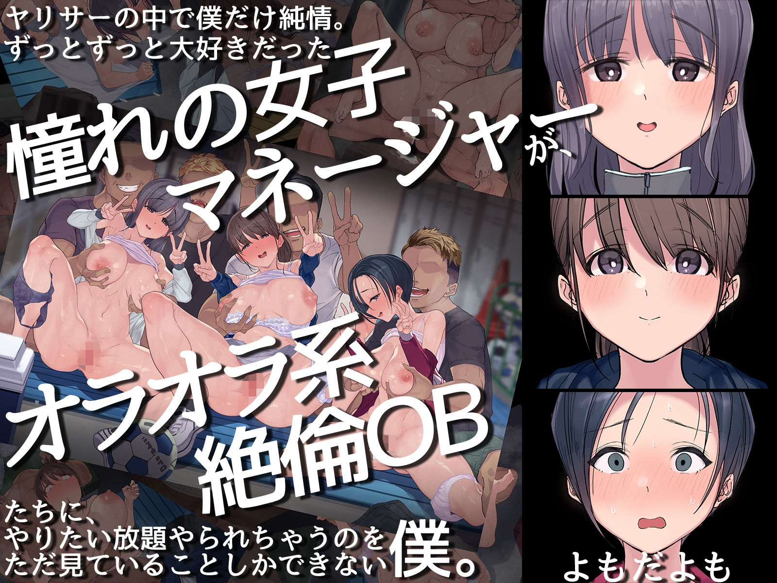 ヤリサーの中で僕だけ純情。ずっとずっと大好きだった憧れの女子マネージャーが、オラオラ系絶倫OBたちにやりたい放題やられちゃうのをただ見ていることしかできない僕。 サンプル1ページ目