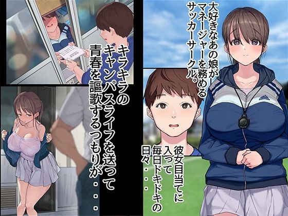 ヤリサーの中で僕だけ純情。ずっとずっと大好きだった憧れの女子マネージャーが、オラオラ系絶倫OBたちにやりたい放題やられちゃうのをただ見ていることしかできない僕。 サンプル2ページ目