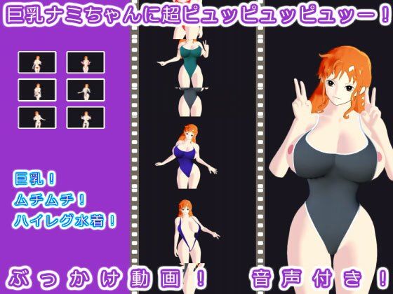 巨乳ナミちゃんに超ピュッピュッピュッー！