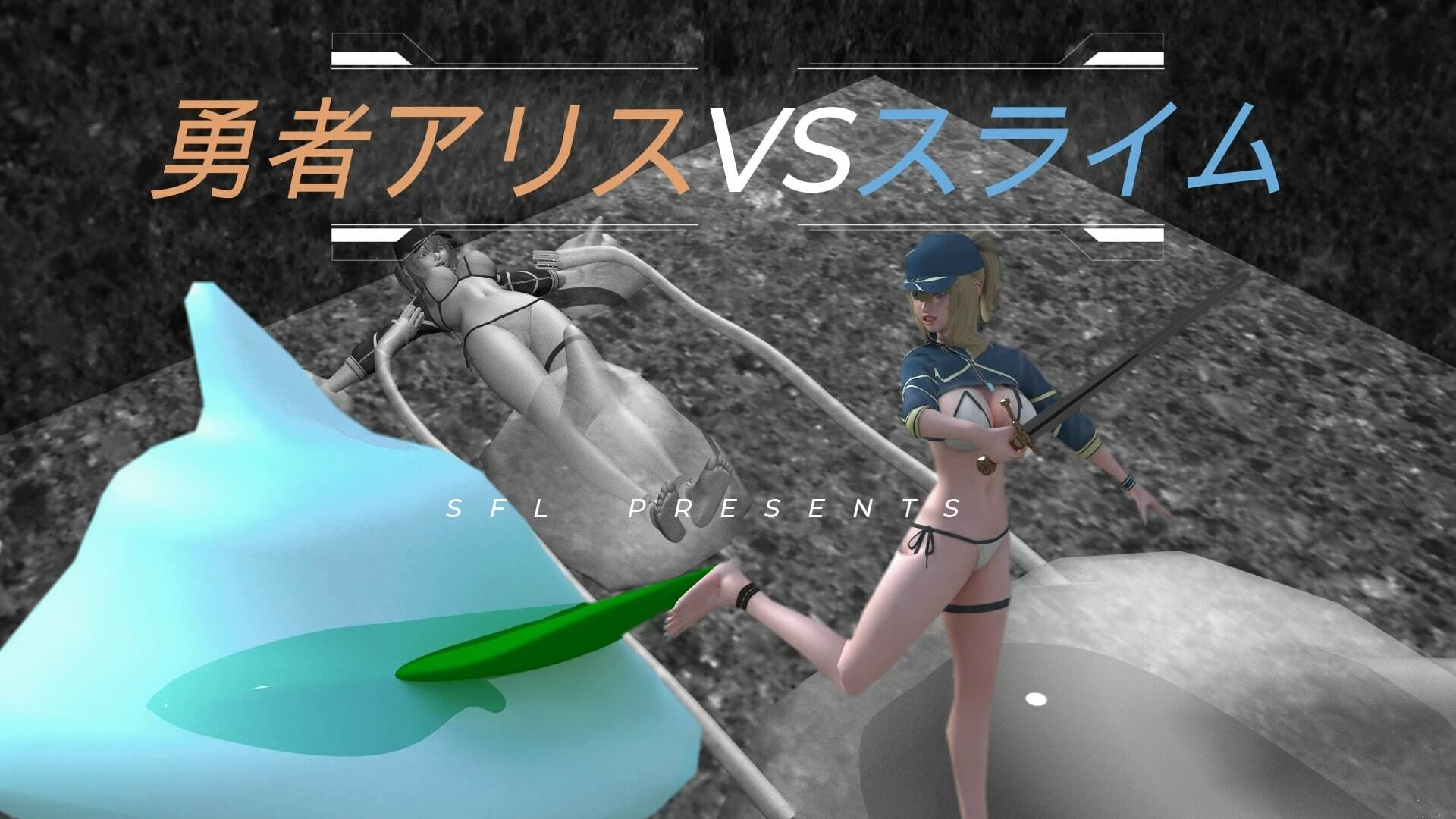 勇者アリスVSスライム Blave Alice VS Slime 英雄？？？ VS 史莱姆 サンプル1ページ目