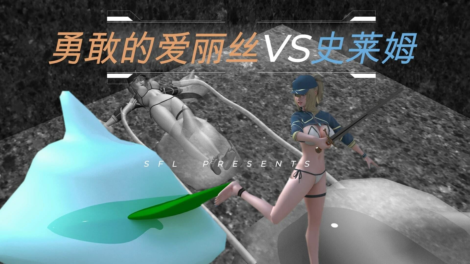 勇者アリスVSスライム Blave Alice VS Slime 英雄？？？ VS 史莱姆 サンプル3ページ目