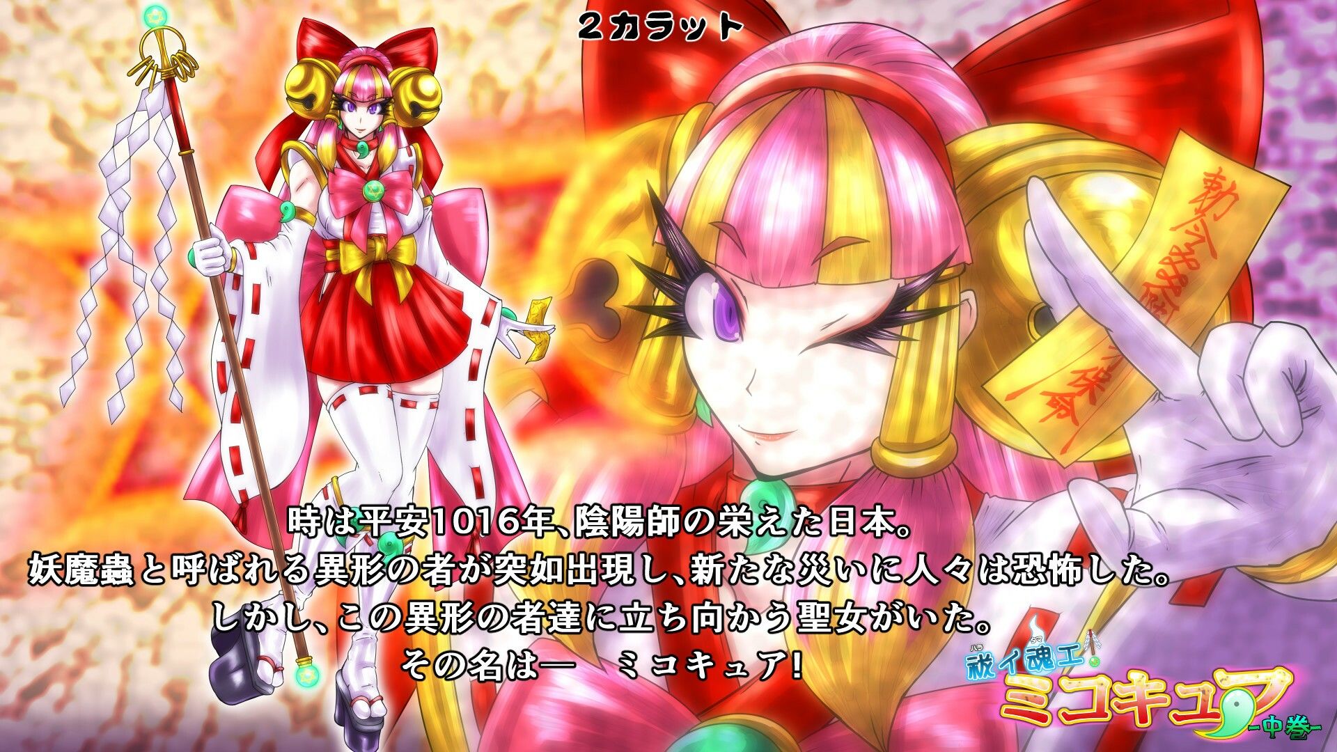 祓イ魂エ！ ミコキュア-中巻- サンプル1ページ目
