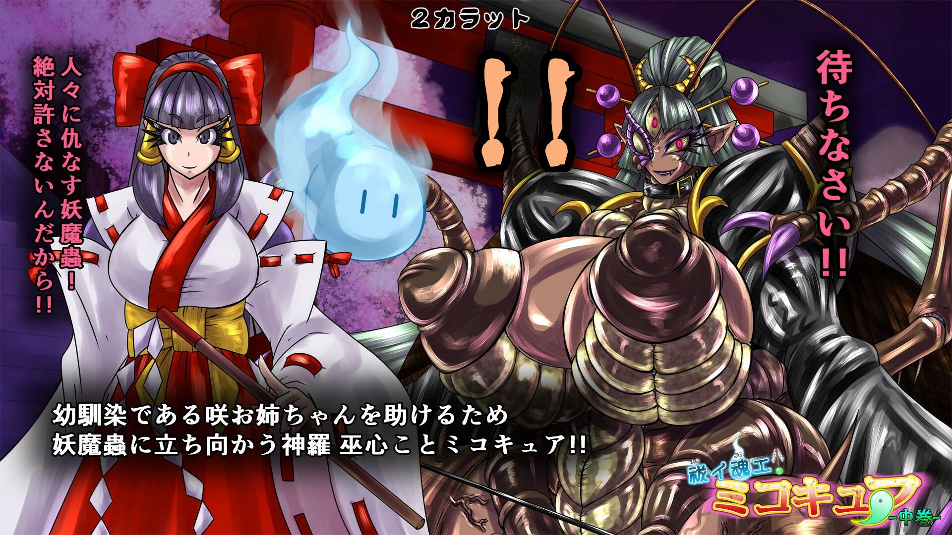 祓イ魂エ！ ミコキュア-中巻- サンプル2ページ目
