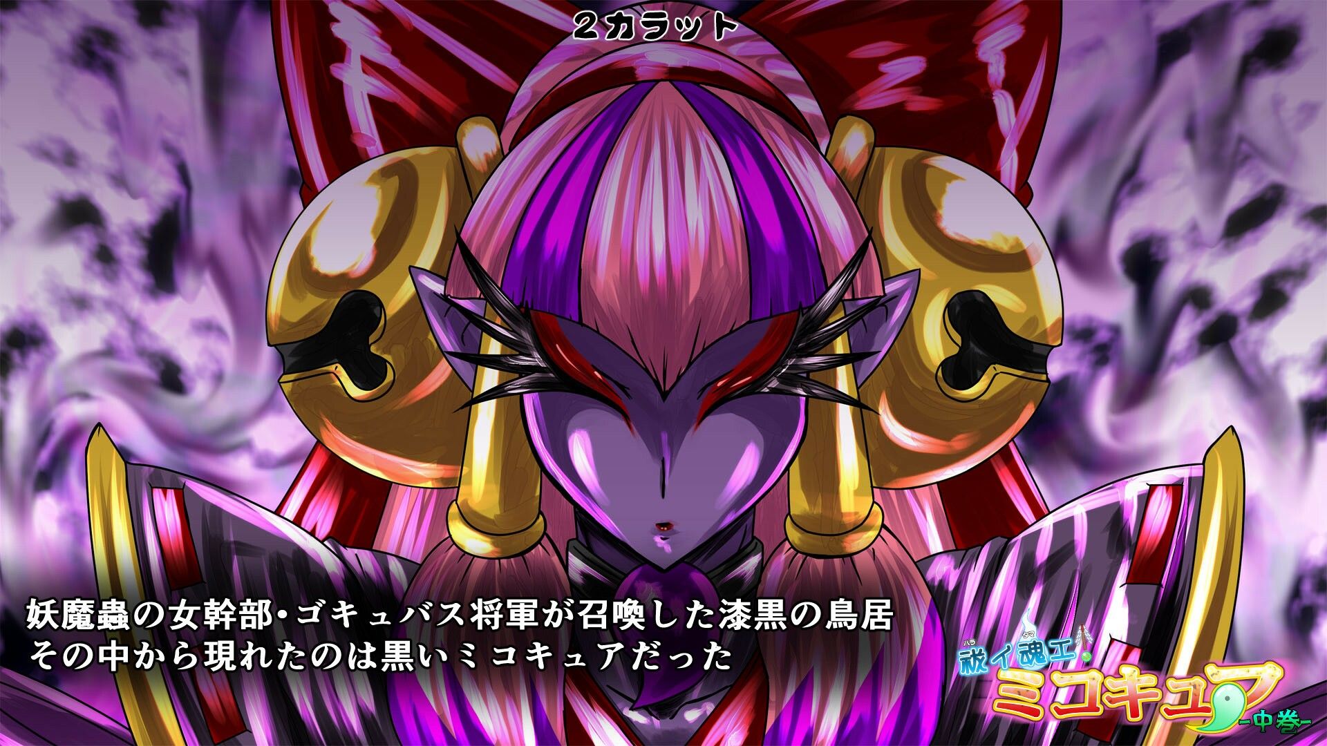 祓イ魂エ！ ミコキュア-中巻- サンプル3ページ目