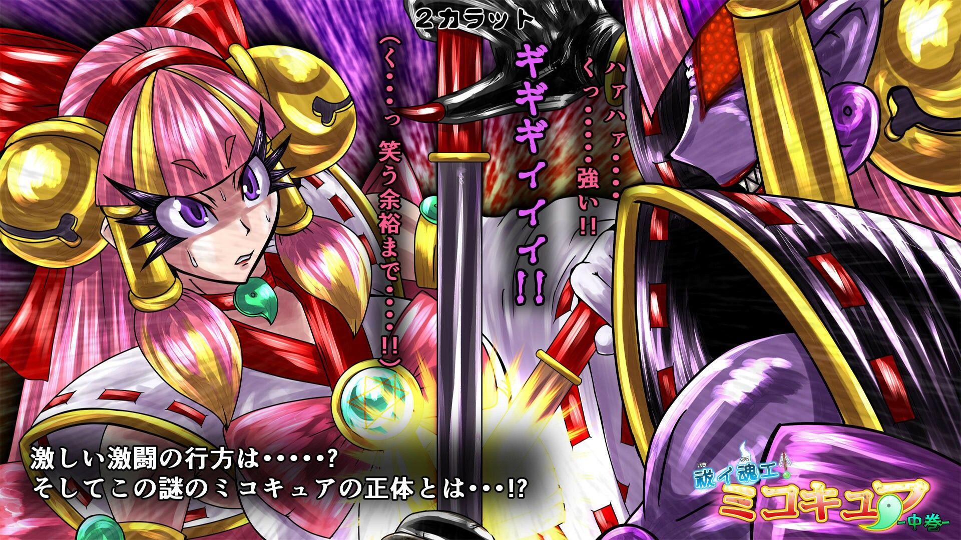 祓イ魂エ！ ミコキュア-中巻- サンプル4ページ目