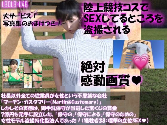 【▲500】社長以外全ての従業員が女性という不思議な会社『マーチン・カスタマリー（Martin＆Customary；）』しかしその実態は、御手洗保守が当選した宝くじの賞金7億円を元手に設立した、「保守の」「保守による」「保守のための」女性モデル盗撮特化型法人であった！（桜庭瑠華は俳優のつもりが盗撮により勝手にAV女優としてデビューさせられていた！その2） サンプル9ページ目