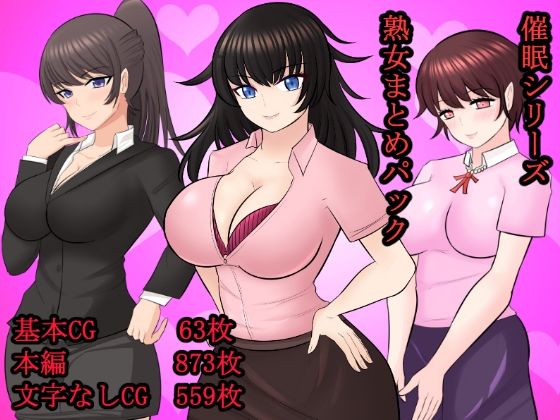 催●シリーズ熟女まとめパック