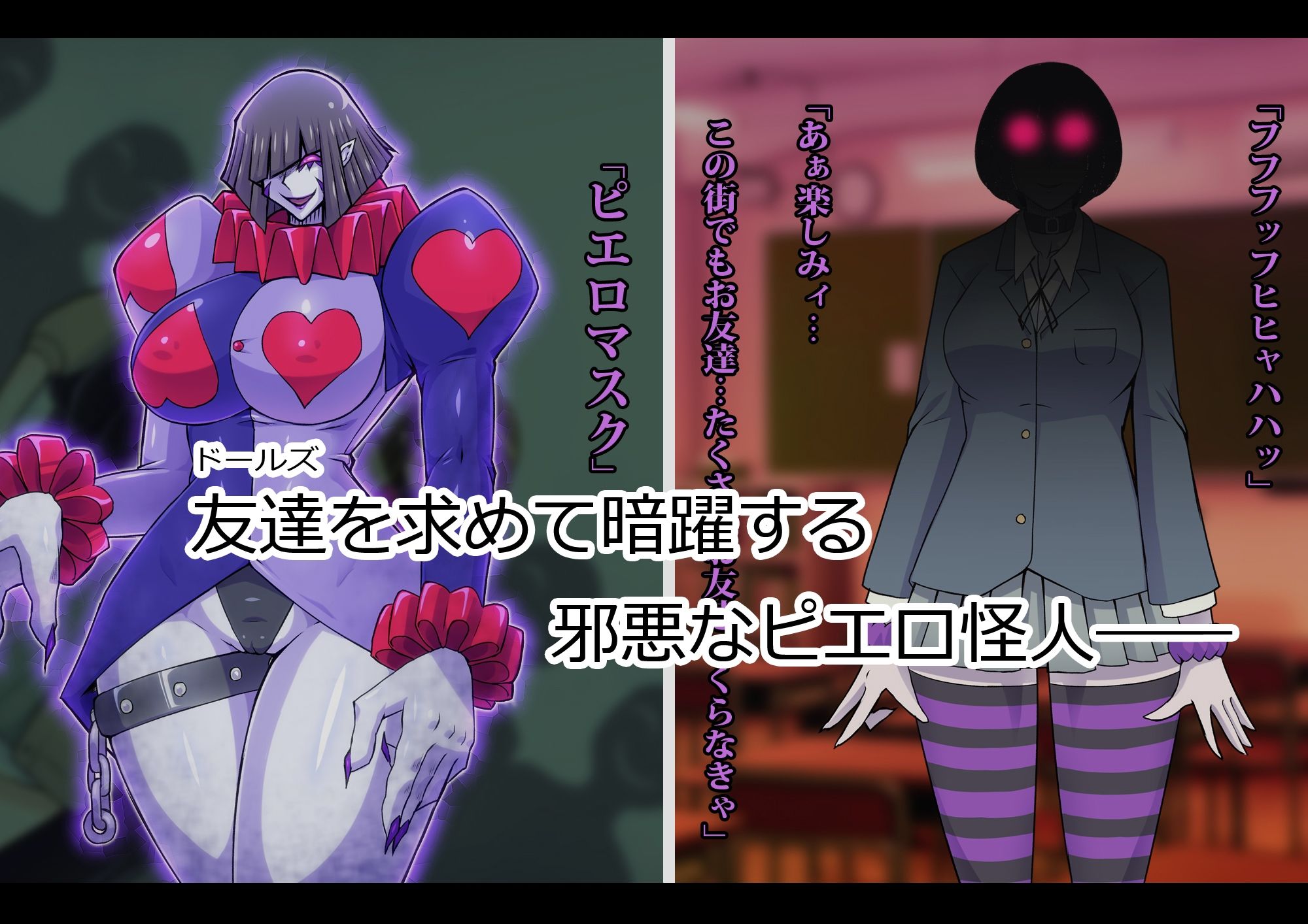 マスカレイドォルズ‐怪人ピエロマスク外伝‐ サンプル1ページ目