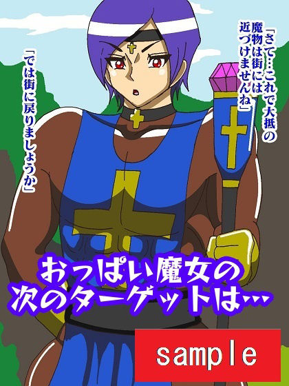 美男子聖者張型化！？おっぱい魔女パイン サンプル3ページ目