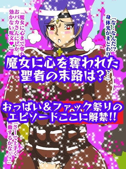 美男子聖者張型化！？おっぱい魔女パイン サンプル10ページ目