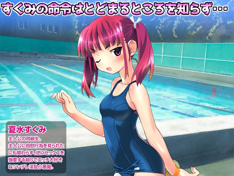 【CG集】ツンデレ淫乱少女すくみ 〜 カラッポになるまで許さないからねっ 〜 後編 サンプル1ページ目