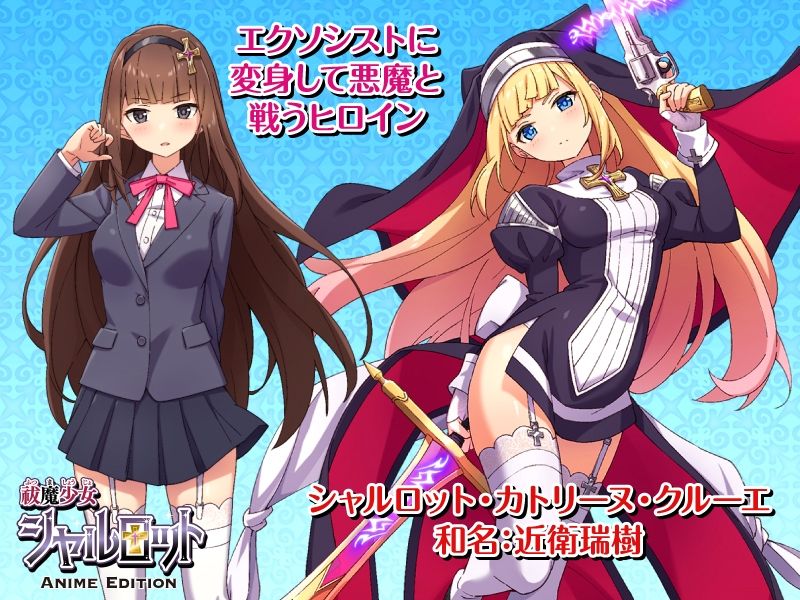 祓魔少女シャルロット Anime Edition サンプル2ページ目