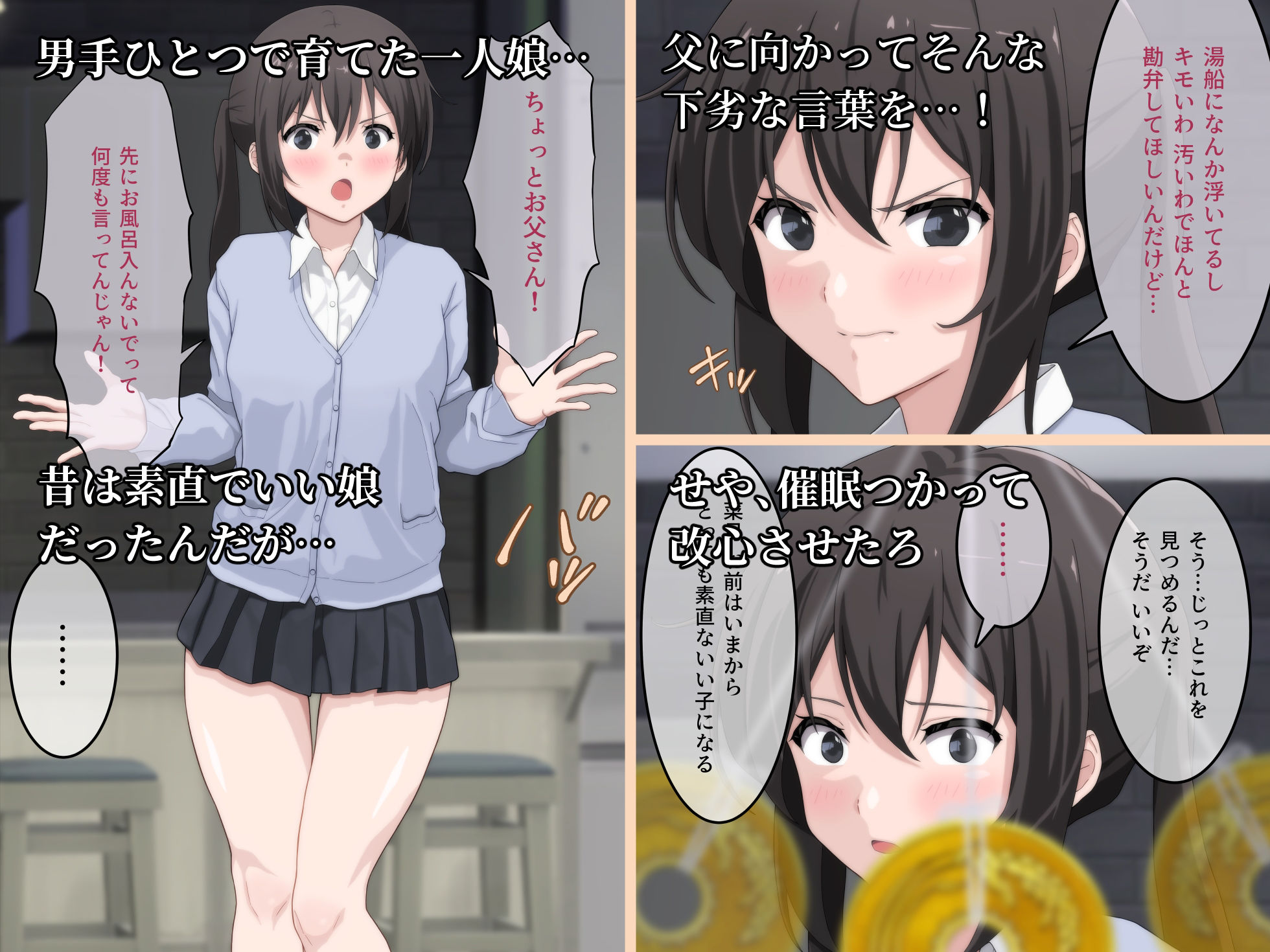 生意気に育った娘に催●をかけたらこうなる サンプル1ページ目