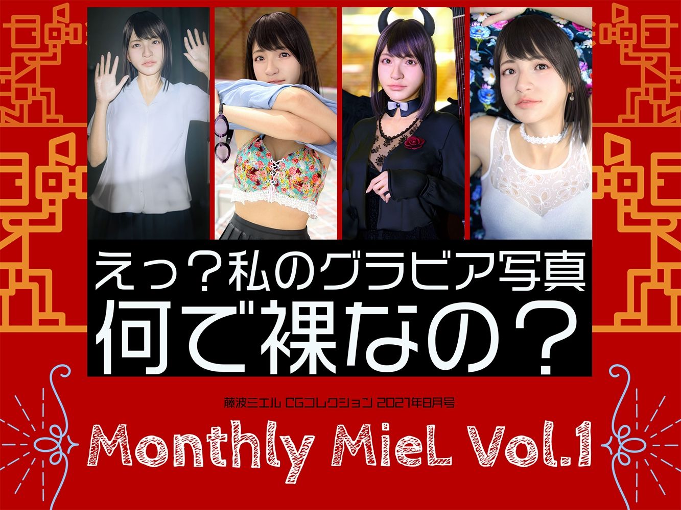 Monthly MieL 2021 総集編 冬号 サンプル1ページ目