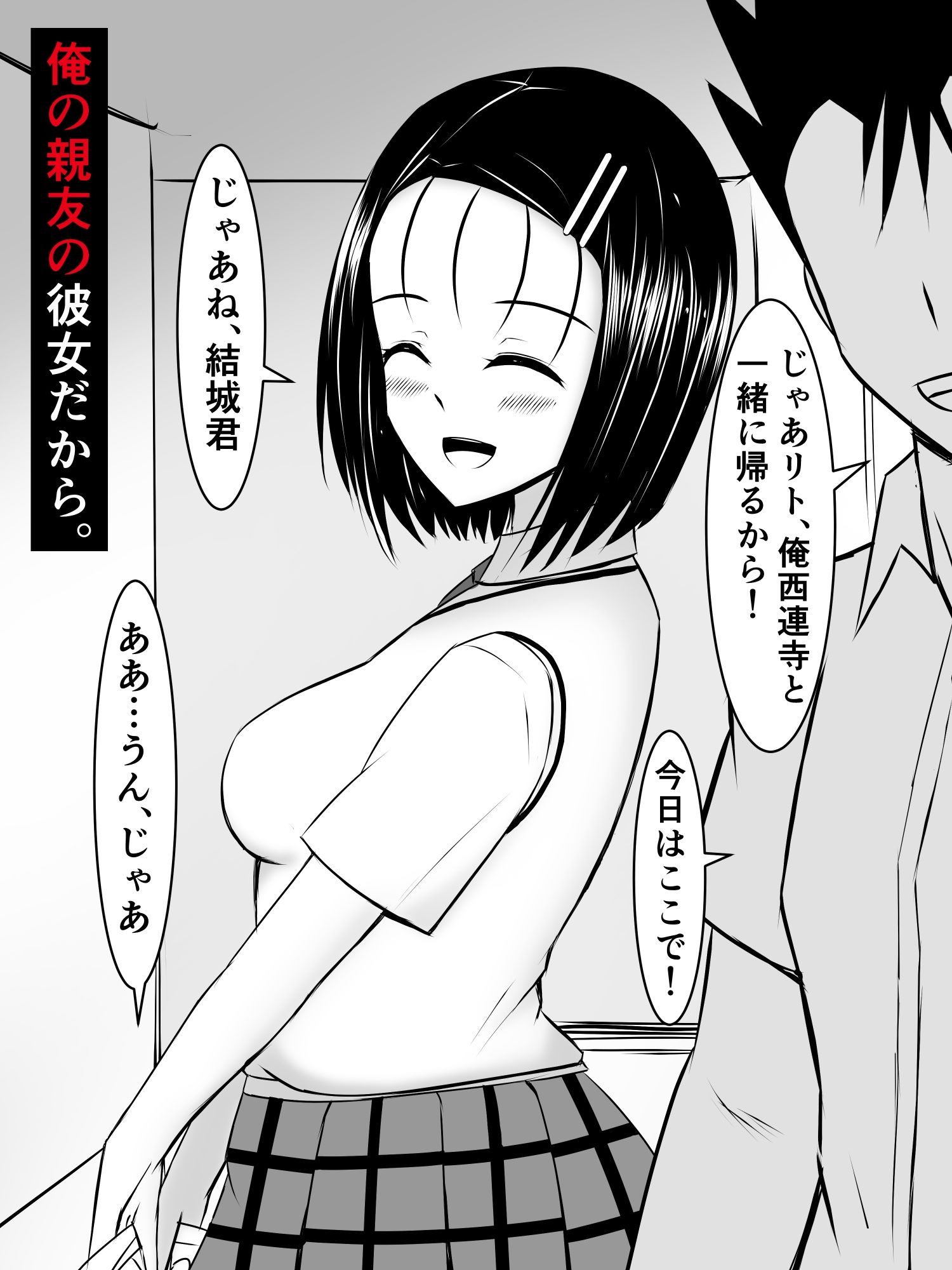 春菜ちゃんは知らない内に猿山と付き合っていた サンプル1ページ目