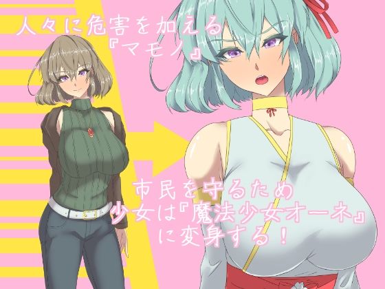魔法少女オーネ サンプル1ページ目