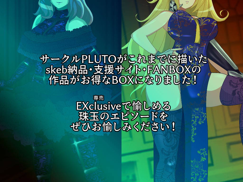 PLUTOBOX-EXclusive- サンプル1ページ目