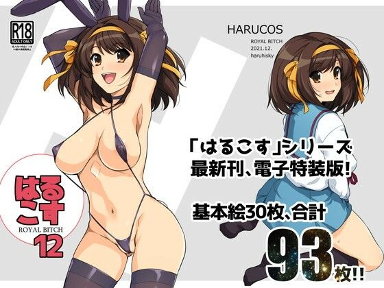 はるこす12 サンプル1ページ目