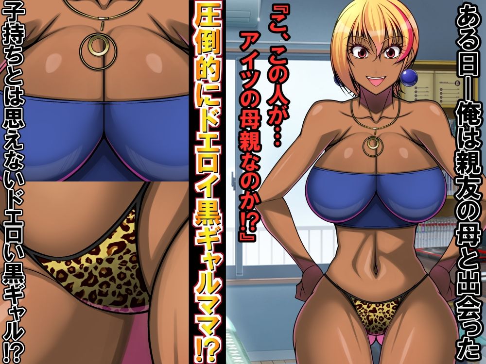 冴えない俺が親友の爆乳黒ギャルママに童貞を奪われた話聞いてみない？ サンプル3ページ目