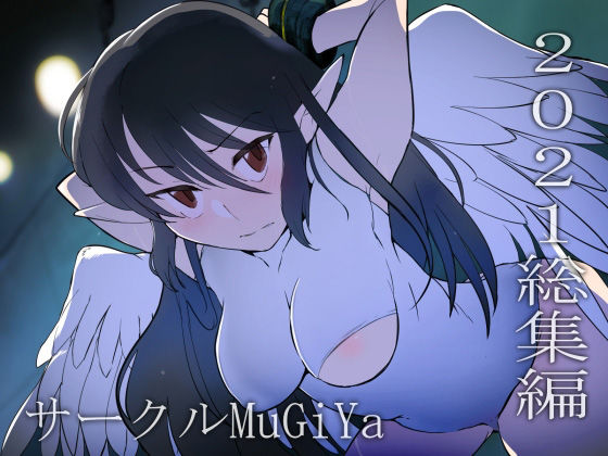 サークルMuGiYa 2021総集編