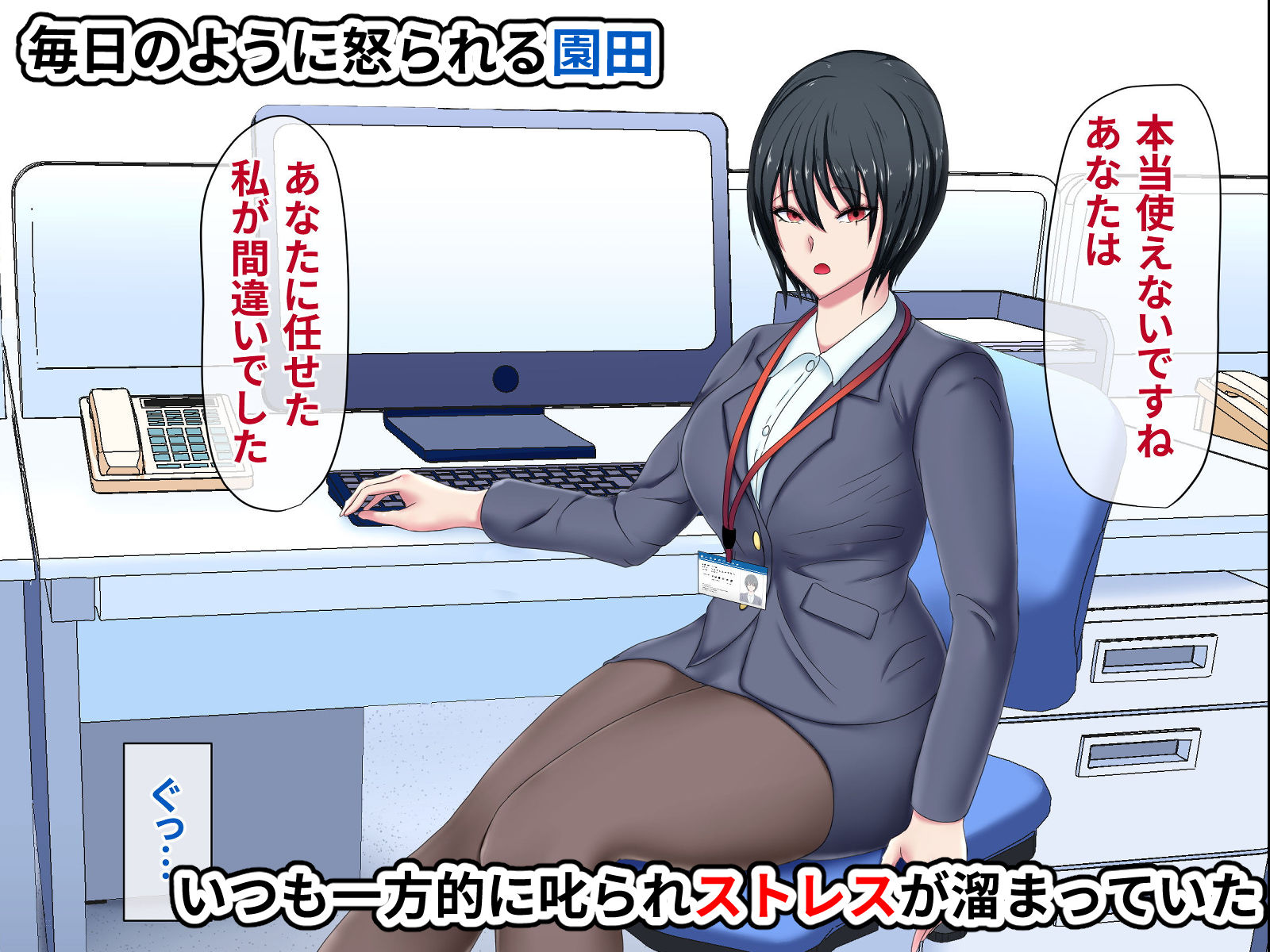 冷徹女上司（行き遅れ）に復讐レ●プしてたら いつの間にかロックオンされて付き合うことになった話 サンプル3ページ目