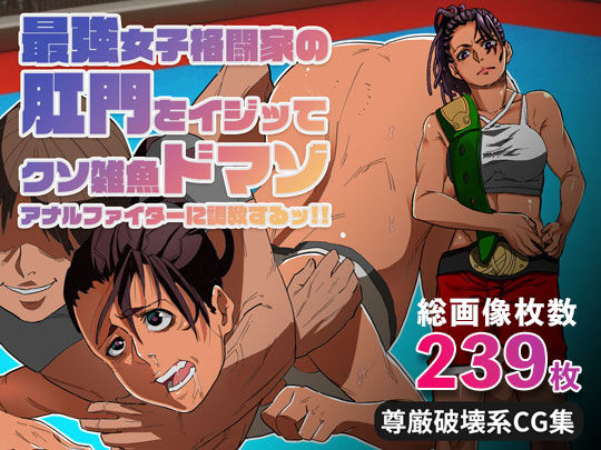 最強女子格闘家の肛門をイジッてクソ雑魚ドマゾアナルファイターに調教するッ？