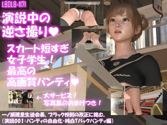 【▼100】一ノ瀬廻里生徒会長、ブラック校則の改正に挑む。（演説001:パンティの自由化・純白Tバックパンティ編）