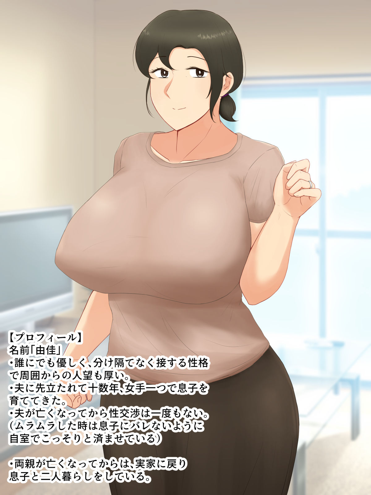 いつも優しい爆乳母さんに本気で恋した僕が母子ラブハメセックスを達成するまで サンプル1ページ目