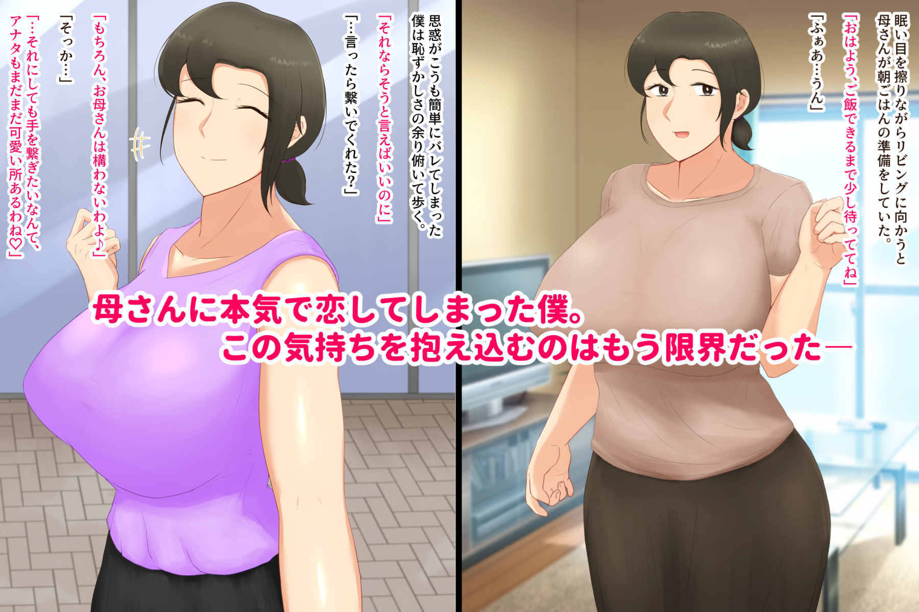 いつも優しい爆乳母さんに本気で恋した僕が母子ラブハメセックスを達成するまで サンプル2ページ目