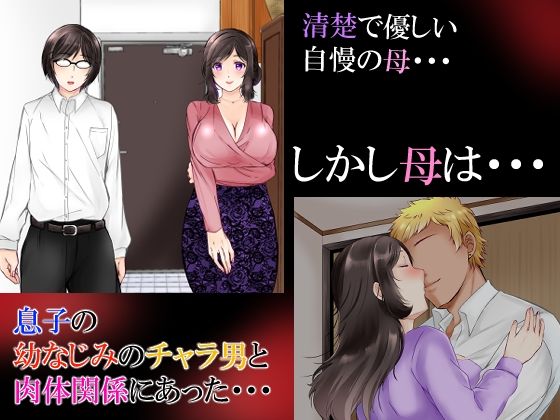 清楚な母さんが僕の幼なじみに寝取られた話2 サンプル1ページ目