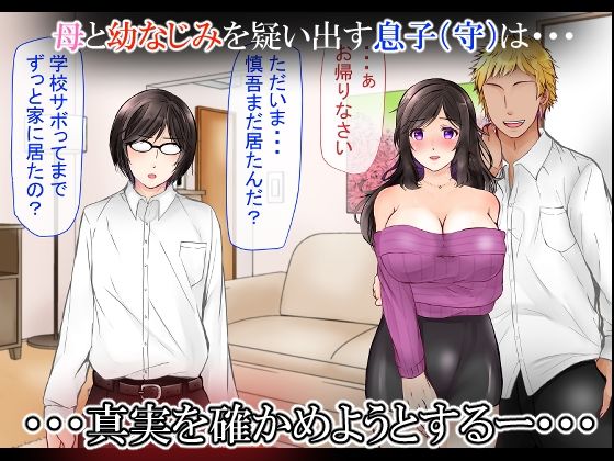清楚な母さんが僕の幼なじみに寝取られた話2 サンプル3ページ目