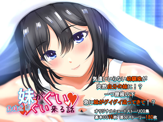 急接近！？妹がグイグイくる話 気づかいいらない幼馴染が義妹になりまして・・・
