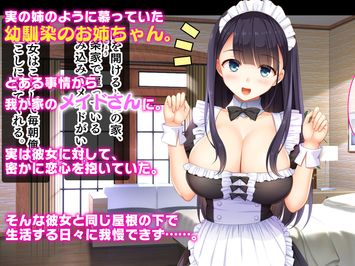 幼馴染のお姉ちゃんが我が家のメイドになったらご奉仕してくれた サンプル1ページ目