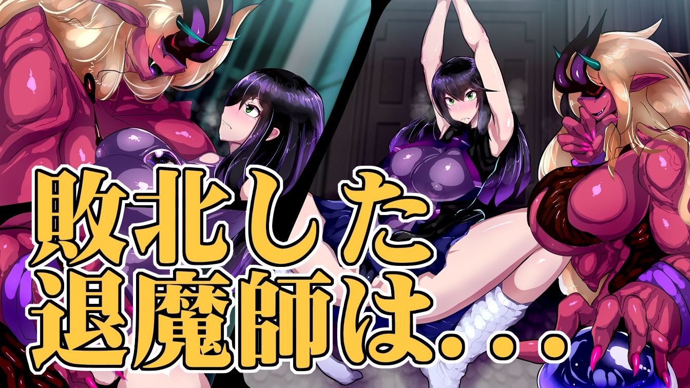 堕チル退魔師と仮面の鬼 サンプル1ページ目