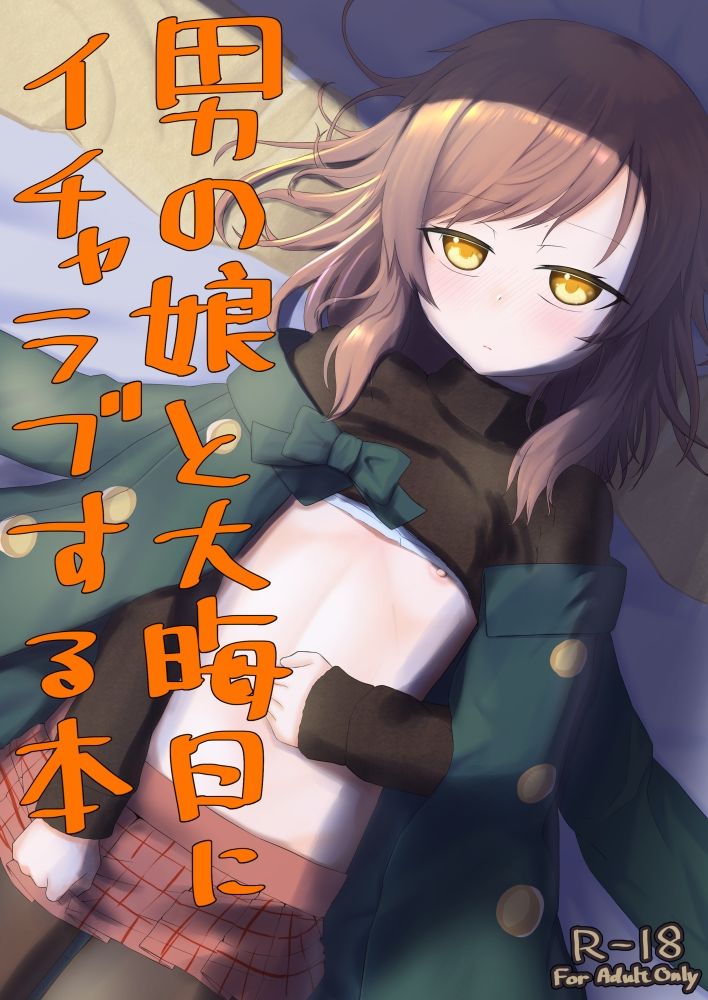 男の娘と大晦日にイチャラブする本 サンプル1ページ目