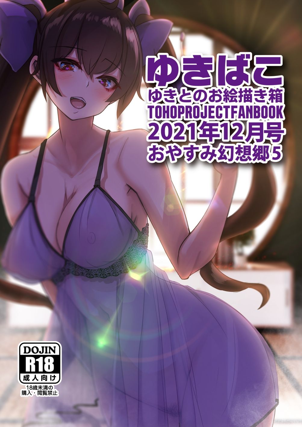 あまあまえっちな幻想郷〜ゆきばこ〜2021年12月号〜おやすみ幻想郷 5 サンプル1ページ目