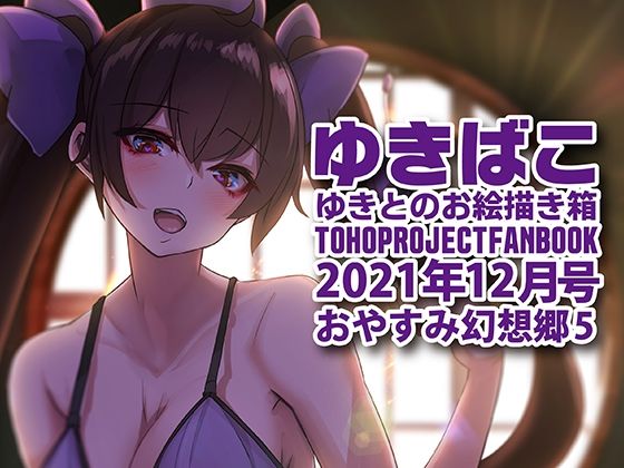 あまあまえっちな幻想郷〜ゆきばこ〜2021年12月号〜おやすみ幻想郷 5