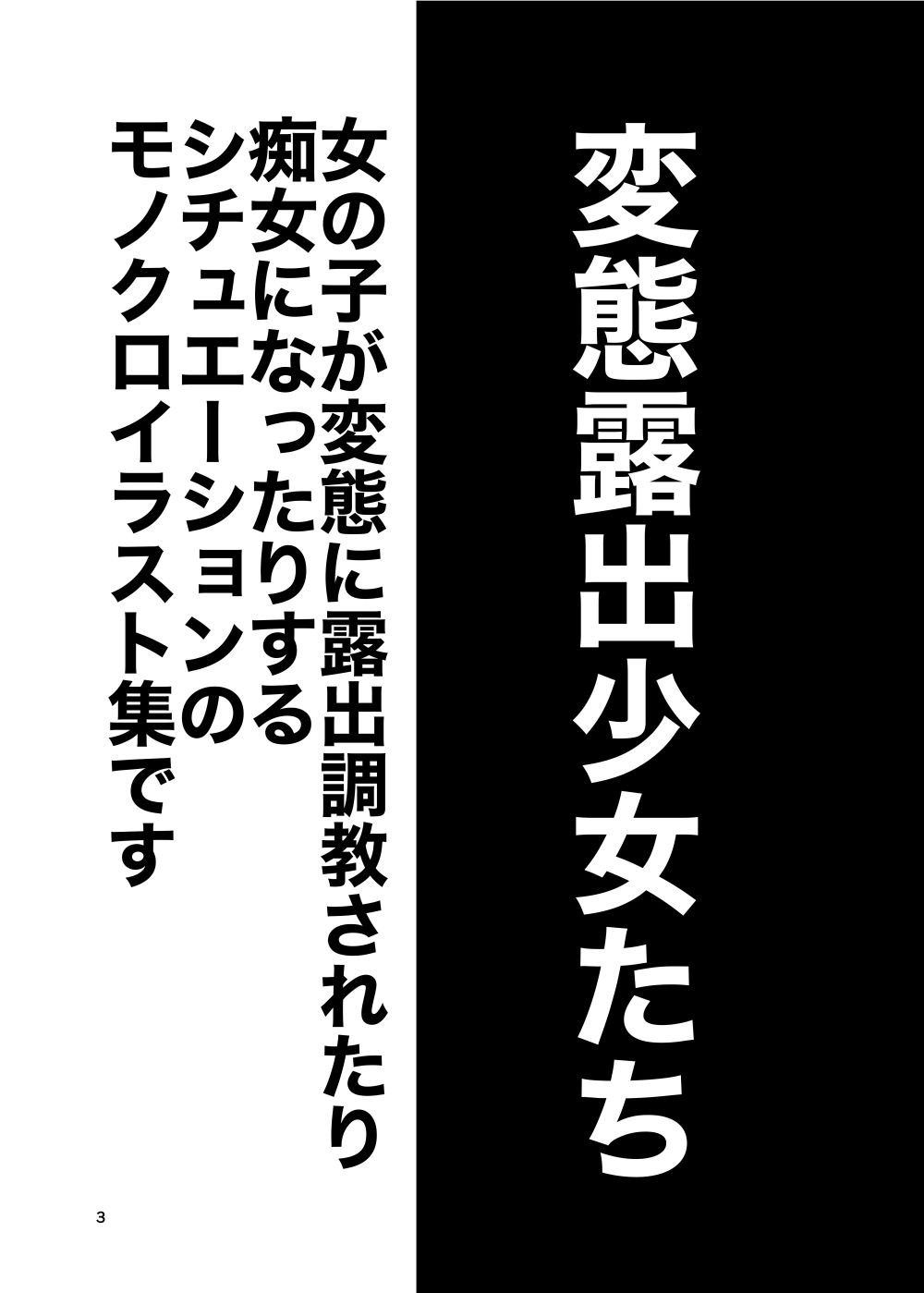 変態露出少女たち サンプル5ページ目