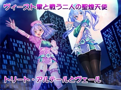 聖煌天使トリート・アルテール 〜淫欲姦染〜 サンプル1ページ目