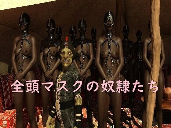 全頭マスクの奴●たち