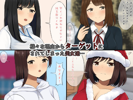 即集団睡眠姦レ●プ〜狙われてしまった7人の美女達〜 サンプル1ページ目