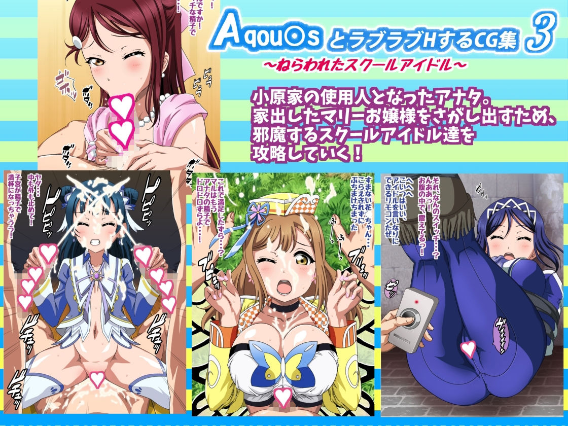 Aqou〇sとラブラブHするCG集 総集編 サンプル3ページ目