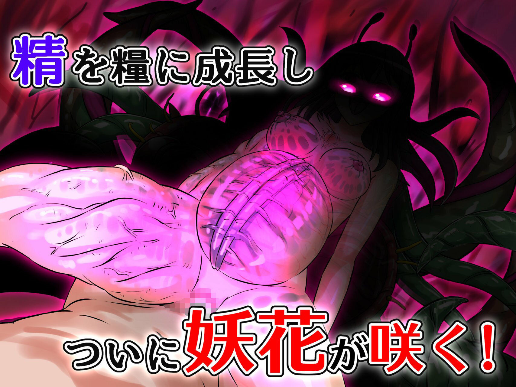 妖花変化シンカ サンプル9ページ目