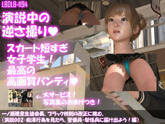 【▼100】一ノ瀬廻里生徒会長、ブラック校則の改正に挑む。（演説002:痴●行為について・水色のTバック編）