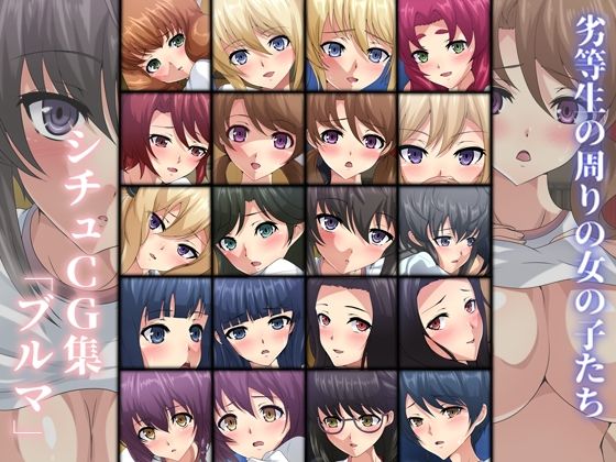 劣等生の周りの女の子たち シチュCG集 ＃5 『ブルマ』
