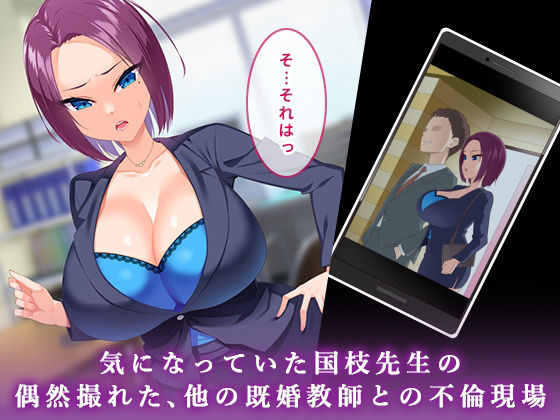 気になる巨乳女教師の弱みを握ったので脅してセフレにした サンプル1ページ目