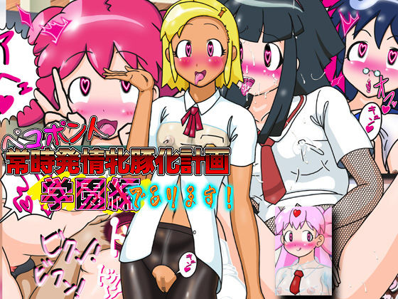 ペコポン人常時発情牝豚化計画〜学園編であります！